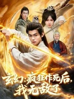免费在线观看《玄幻：疯狂作死后，我无敌了》