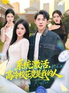 免费在线观看《系统激活，高冷校花竟是我的人》