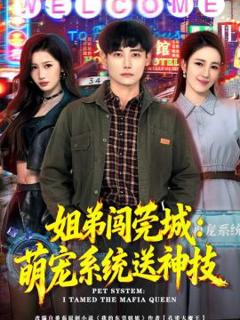 免费在线观看《姐弟闯莞城：萌宠系统送神技》