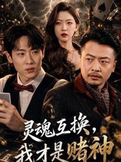 免费在线观看《灵魂互换，我才是赌神》