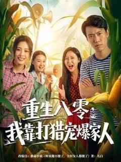免费在线观看《重生八零，我靠打猎宠爆家人》