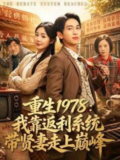免费在线观看《重生1978：我靠返利系统带贤妻走上巅峰》