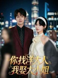 免费在线观看《你找洋大人，我娶大小姐》