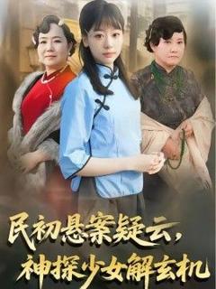 免费在线观看《民初悬案疑云，神探少女解玄机》