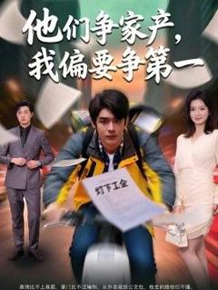 免费在线观看《他们争家产，我偏要争第一》
