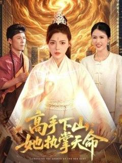 免费在线观看《高手下山，她执掌天命》