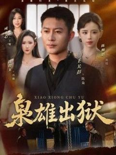免费在线观看《枭雄出狱》