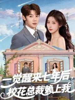免费在线观看《一觉醒来七年后，校花总裁赖上我》