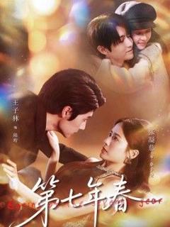 免费在线观看《第七年春》
