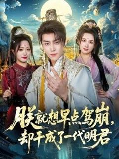 免费在线观看《朕就想早点驾崩，却干成了一代明君》
