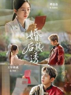 婚后熟透