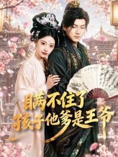 瞒不住了，孩子他爹是王爷