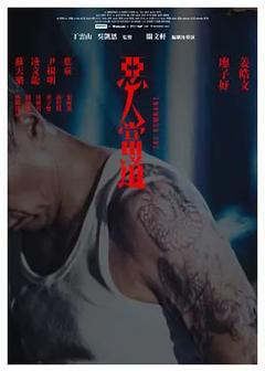 恶人当道 国语版