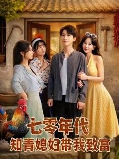 免费在线观看《七零年代知青媳妇带我致富》