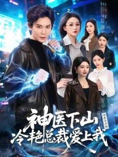 免费在线观看《神医下山冷艳总裁爱上我》
