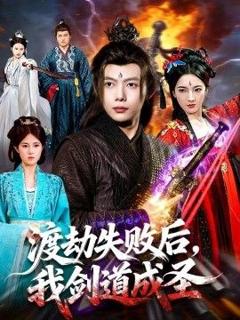 免费在线观看《渡劫失败后，我剑道成圣》