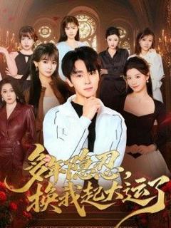 免费在线观看《多年隐忍换我起大运了》