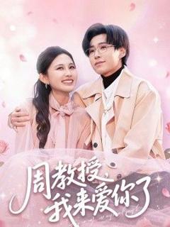 免费在线观看《周教授我来爱你了》