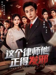免费在线观看《这个律师他正得发邪》