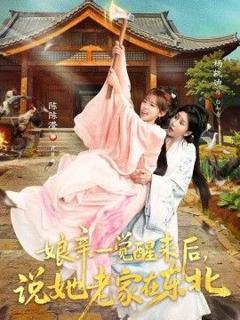 免费在线观看《娘亲一觉醒来后说她老家在东北》