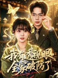 免费在线观看《我有透视眼，全家破防了》