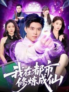 免费在线观看《我在都市修炼成仙》