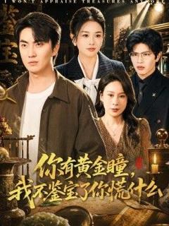 免费在线观看《你有黄金瞳，我不鉴宝了你慌什么》