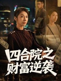 免费在线观看《四合院之财富逆袭》