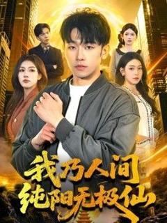 免费在线观看《我乃人间纯阳无极仙》