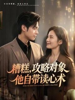 免费在线观看《糟糕攻略对象他自带读心术》