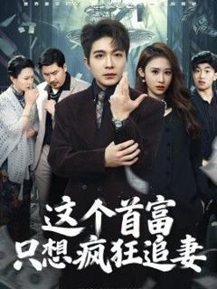 免费在线观看《这个首富，只想疯狂追妻》