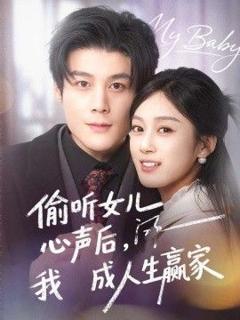 免费在线观看《偷听女儿心声后我成人生赢家》