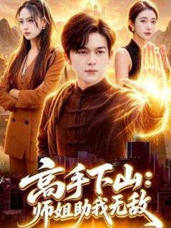 免费在线观看《高手下山：师姐助我无敌》