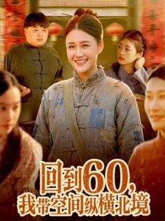 免费在线观看《回到60，我带空间纵横北境》