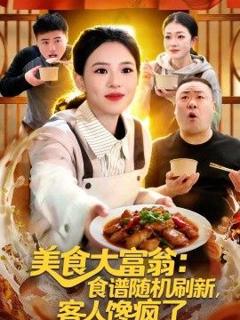 免费在线观看《美食大富翁：食谱随机刷新，客人馋疯了》