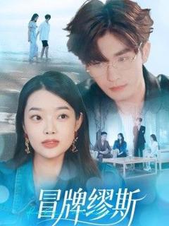 免费在线观看《冒牌缪斯》