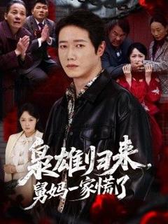 免费在线观看《枭雄归来舅妈一家慌了》