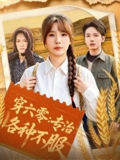 免费在线观看《穿六零：专治各种不服》