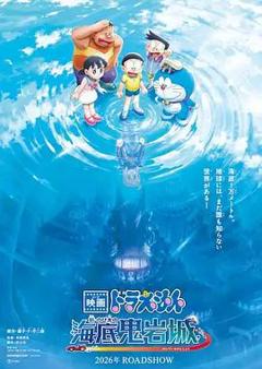 哆啦A梦，新大雄的海底鬼岩城 (2026)