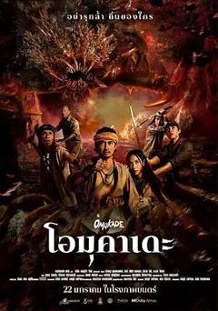 免费在线观看《大百足》