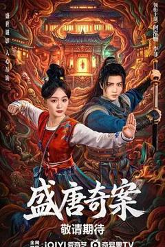 免费在线观看完整版大陆剧《盛唐奇案》
