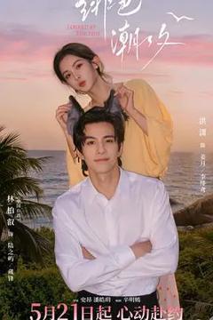 免费在线观看完整版大陆剧《绯色潮汐》