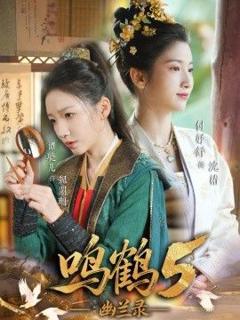 免费在线观看《鸣鹤5,幽兰录》