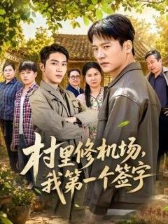 免费在线观看《村里修机场，我第一个签字》