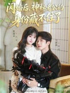免费在线观看《闪婚后，神秘老公的身份藏不住了》