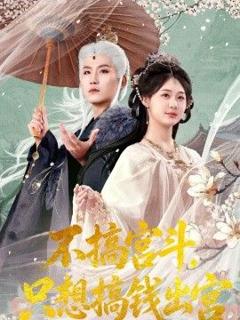 免费在线观看《不搞宫斗，只想搞钱出宫》