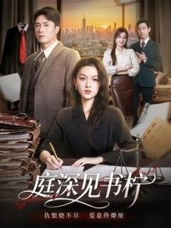 免费在线观看《庭深见书柠》