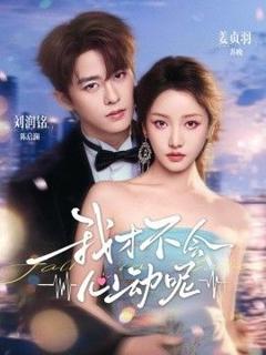 免费在线观看《我才不会心动呢》