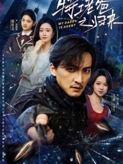 免费在线观看《特工老爸之归来》