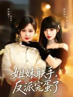 免费在线观看《姐妹联手，反派完蛋了》